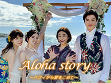 Aloha story ハワイから愛をこめてを見逃してしまったあなた!動画見放題サイトをまとめました。