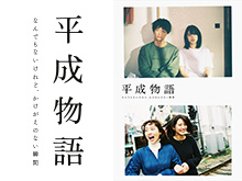 平成物語 なんでもないけれど、かけがえのない瞬…を見逃してしまったあなた!動画見放題サイトをまとめました。