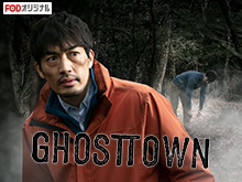 GHOSTTOWNは見ないべき?動画見放題配信サービスまとめ。