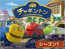 チャギントン シーズン1を見逃した人必見!視聴可能な動画配信サービスまとめ。