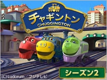 チャギントン シーズン2は見ないべき?視聴可能な動画配信サービスまとめ。