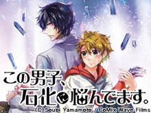 この男子、石化に悩んでます。