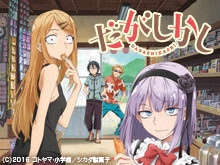 だがしかし