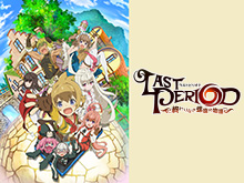 ラストピリオド ―終わりなき螺旋の物語―を見逃してしまったあなた!視聴可能な動画配信サービスまとめ。