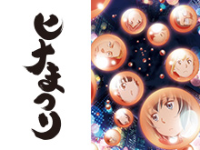 ヒナまつり