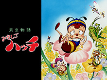 昆虫物語みなしごハッチ 1989年版を見逃してしまったあなた!視聴可能な動画見放題サイトまとめ。