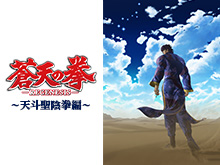 蒼天の拳 REGENESIS 天斗聖陰拳編は見ないべき?動画見放題配信サービスまとめ。