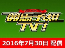 7/30号 アイビスサマーダッシュ クイーンS ほか