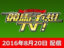 8/20号 札幌記念 北九州記念 ほか