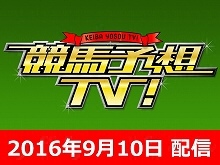 9/10号 京成杯オータムH セントウルS ほか