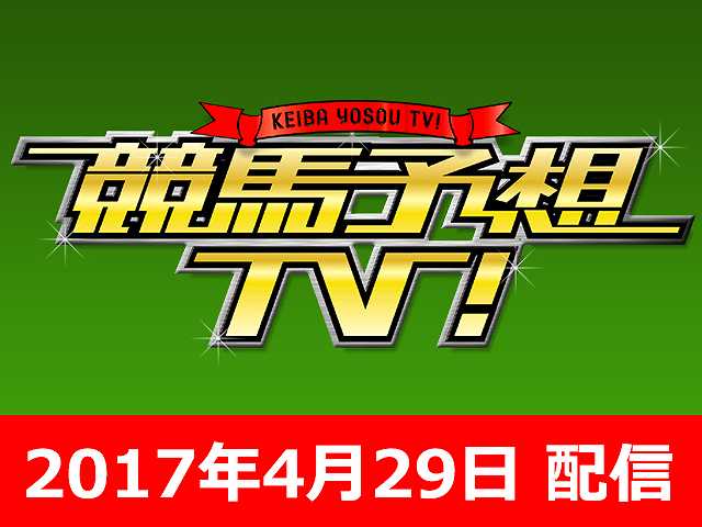 4/29号 天皇賞・春 ほか