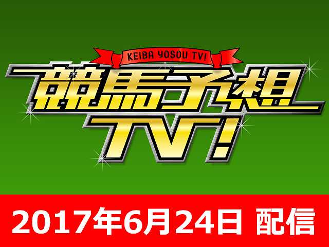6/24号 宝塚記念 ほか