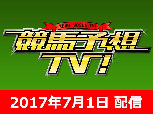 7/1号 ラジオNIKKEI賞 CBC賞 ほか