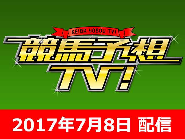 7/8号 七夕賞 プロキオンS ほか