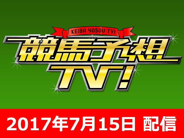 7/15号 函館記念 バーデンバーデンC ほか