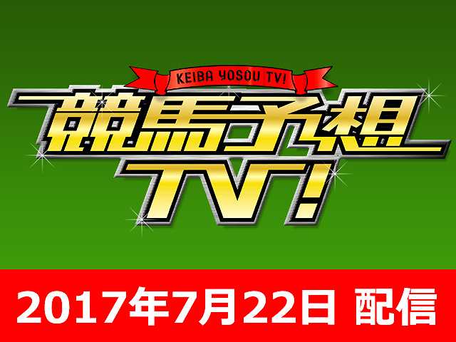 7/22号 函館2歳S 中京記念 ほか