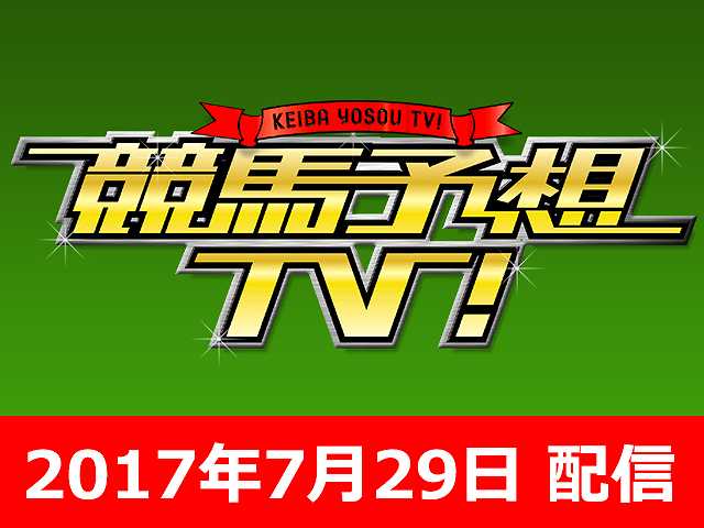 7/29号 クイーンS アイビスサマーダッシュ ほか