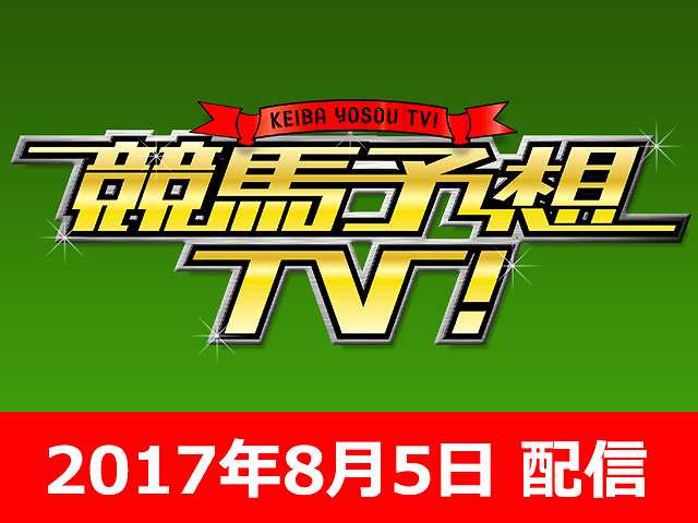 8/5号 レパードS 小倉記念 ほか