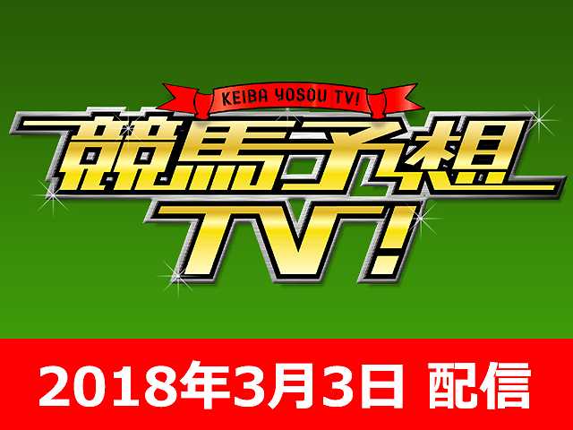 3/3号 弥生賞 大阪城S ほか