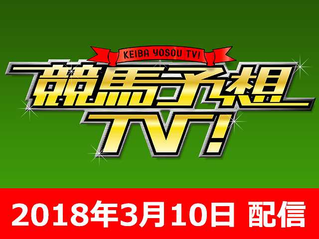 3/10号 金鯱賞 フィリーズレビュー ほか