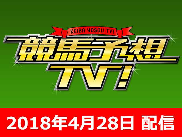 4/28号 天皇賞・春 ほか