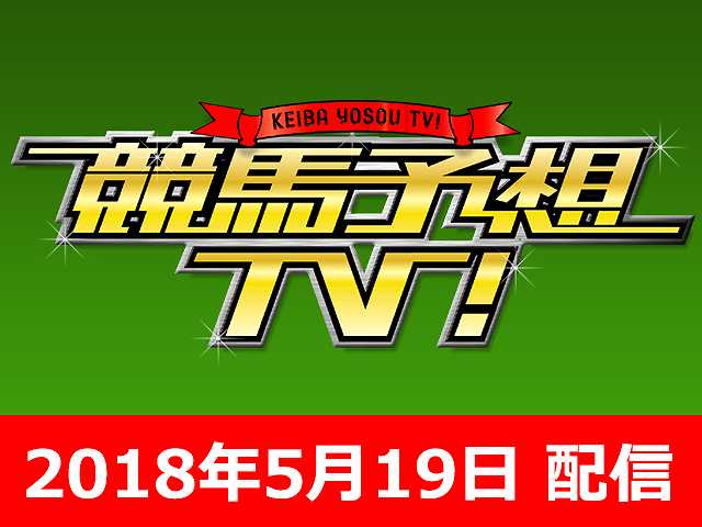 5/19号 オークス ほか