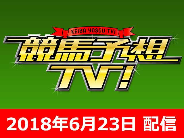 6/23号 宝塚記念 ほか
