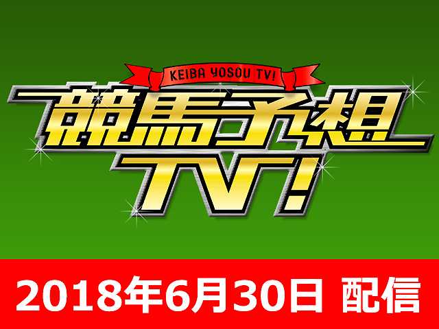 6/30号 ラジオNIKKEI賞 CBC賞 ほか