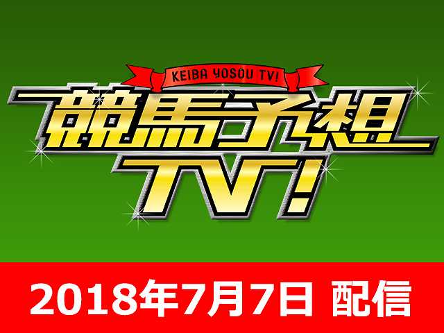 7/7号 七夕賞 プロキオンS ほか