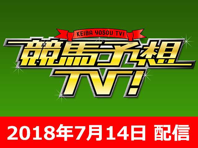7/14号 函館記念 バーデンバーデンC ほか