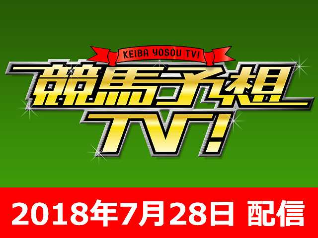 7/28号 クイーンS アイビスサマーダッシュ ほか