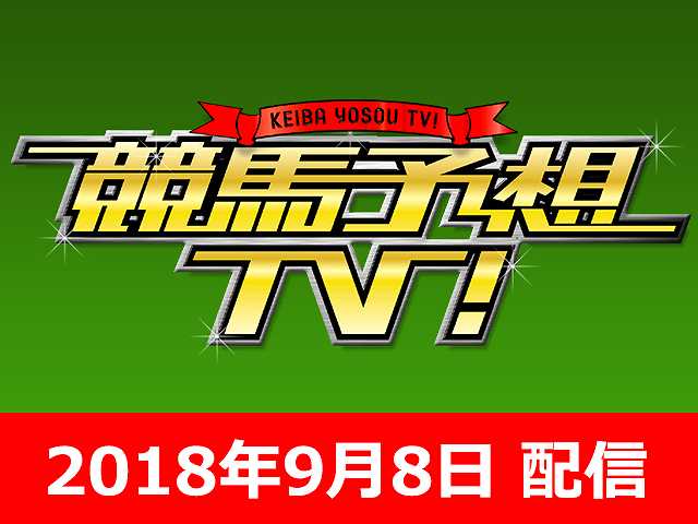 9/8号 京成杯オータムH セントウルS ほか