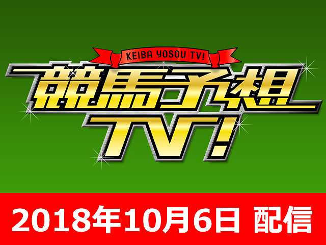 10/6号 毎日王冠 京都大賞典 ほか