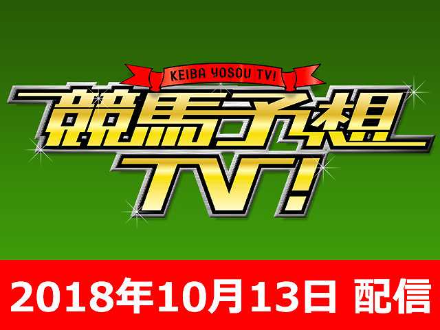10/13号 秋華賞 ほか