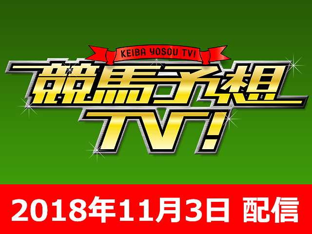 11/3号 JBCスプリント JBCクラシック ほか