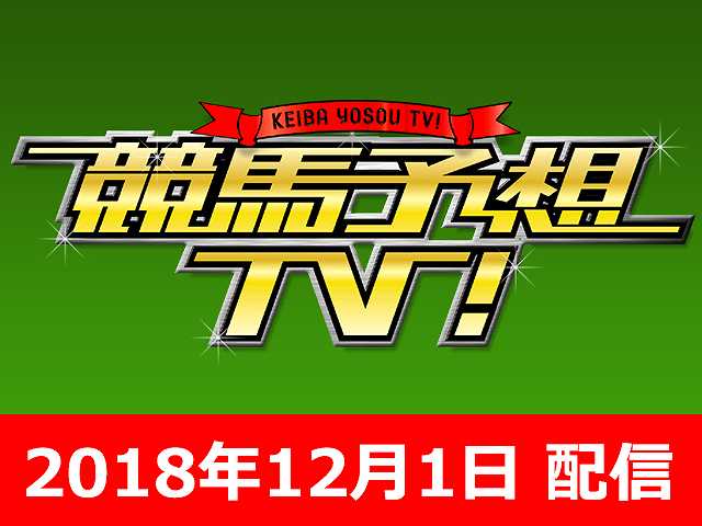 12/1号 チャンピオンズC ほか
