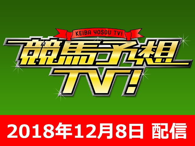 12/8号 阪神JF ほか