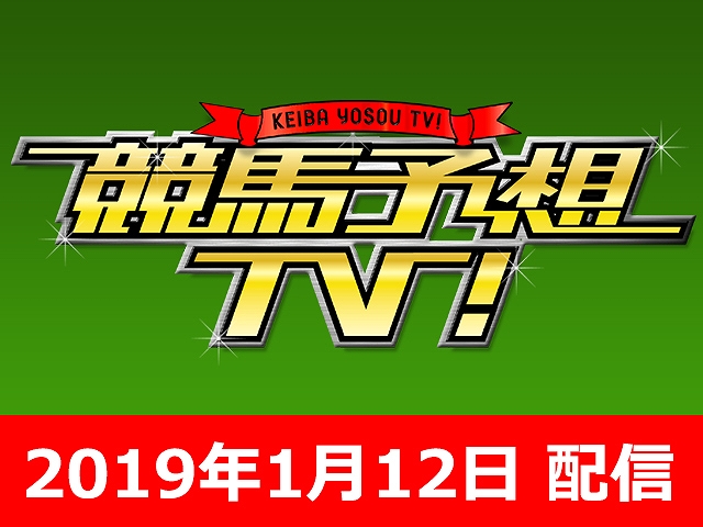 1/12号 日経新春杯 京成杯 ほか