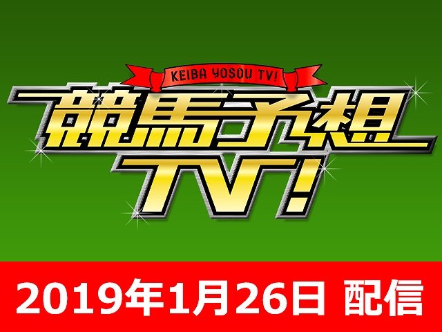 1/26号 根岸S シルクロードS ほか