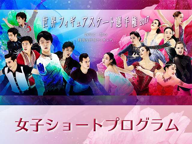 2017/3/29放送 女子ショートプログラム