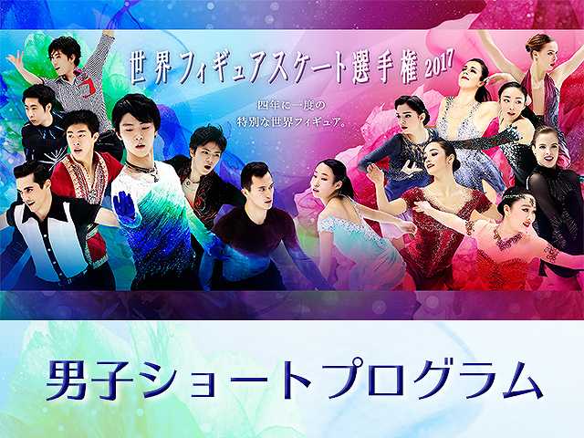 2017/3/30放送 男子ショートプログラム