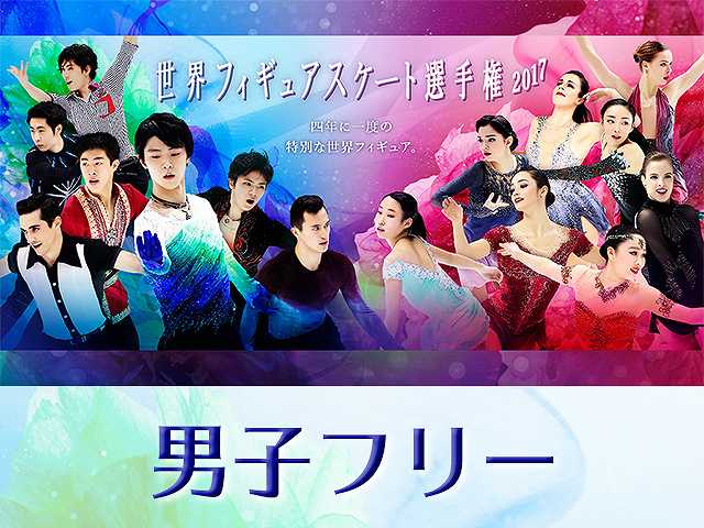 2017/4/1放送 男子フリー