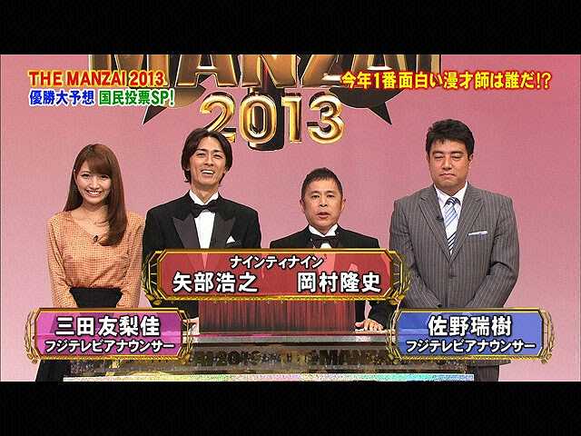 The Manzai The Manzai 13 優勝大予想国民投票sp Fod フジテレビの動画配信サービス