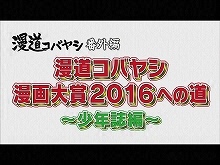 【無料】漫道コバヤシ 漫画大賞2016への道~少年誌編…