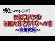 【無料】漫道コバヤシ 漫画大賞2016への道~青年誌編…