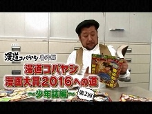 【無料】漫道コバヤシ 漫画大賞2016への道~少年誌編…