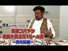 【無料】漫道コバヤシ 漫画大賞2016への道~青年誌編…