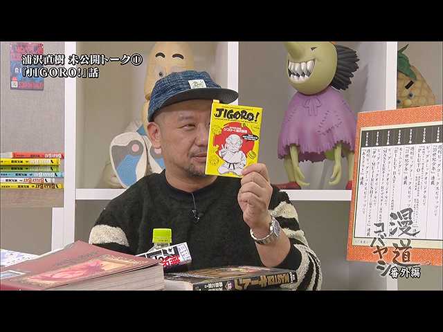 【無料】漫道コバヤシ 番外編 浦沢直樹 未公開トーク…