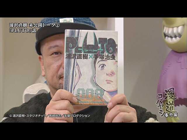 【無料】漫道コバヤシ 番外編 浦沢直樹 未公開トーク…