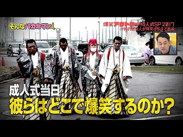 2017/1/22放送 「そんなバカなアウトロー成人式クイズ…